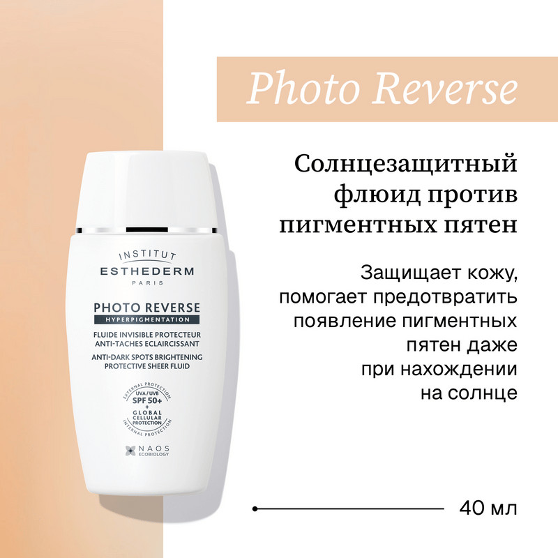 Institut Esthederm Suncare Photo Reverse Флюид солнцезащитный против пигментных пятен SPF 50+ 40 мл