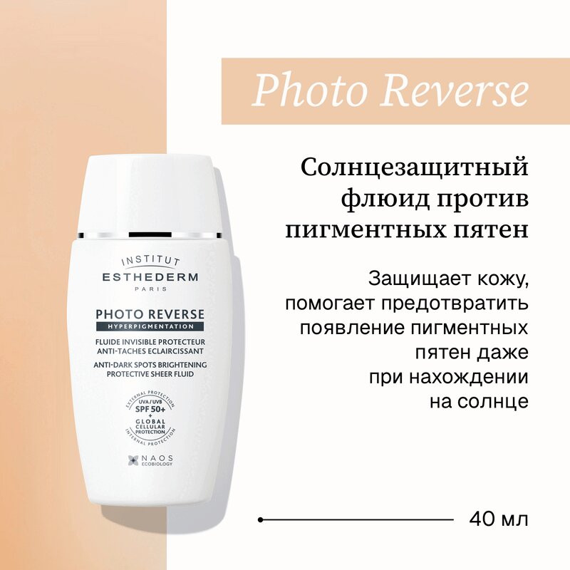 Institut Esthederm Suncare Photo Reverse Флюид солнцезащитный против пигментных пятен SPF 50+ 40 мл
