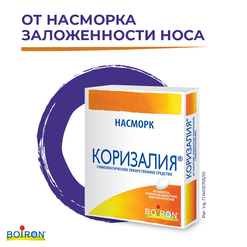 Коризалия таблетки гомеопатические 40 шт