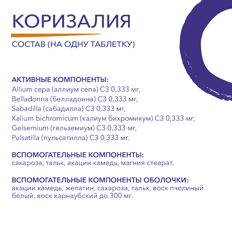 Коризалия таблетки гомеопатические 40 шт