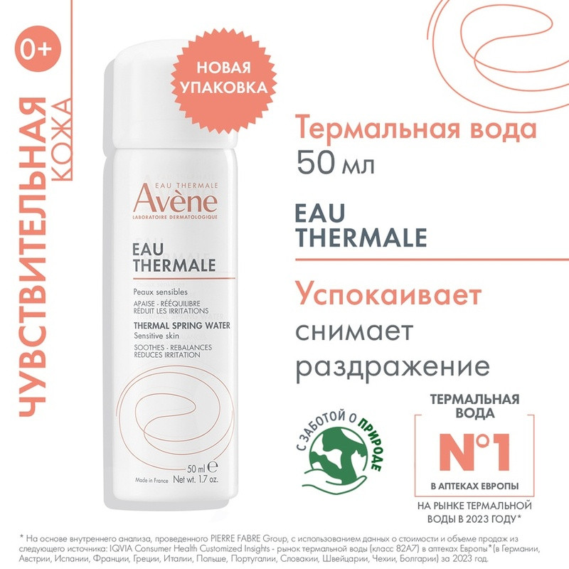 Avene Термальная вода 50 мл