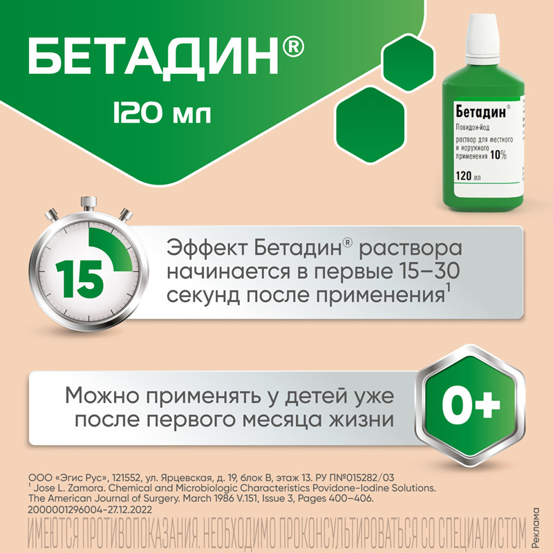 Бетадин 10% раствор для местного и наружного применения 120 мл
