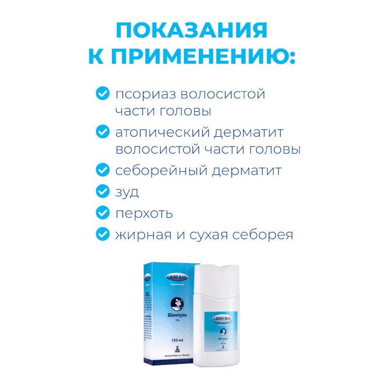 Скин-Кап 1% шампунь 150 мл