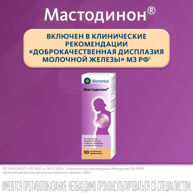 Мастодинон капли гомеопатические для приема внутрь 50 мл