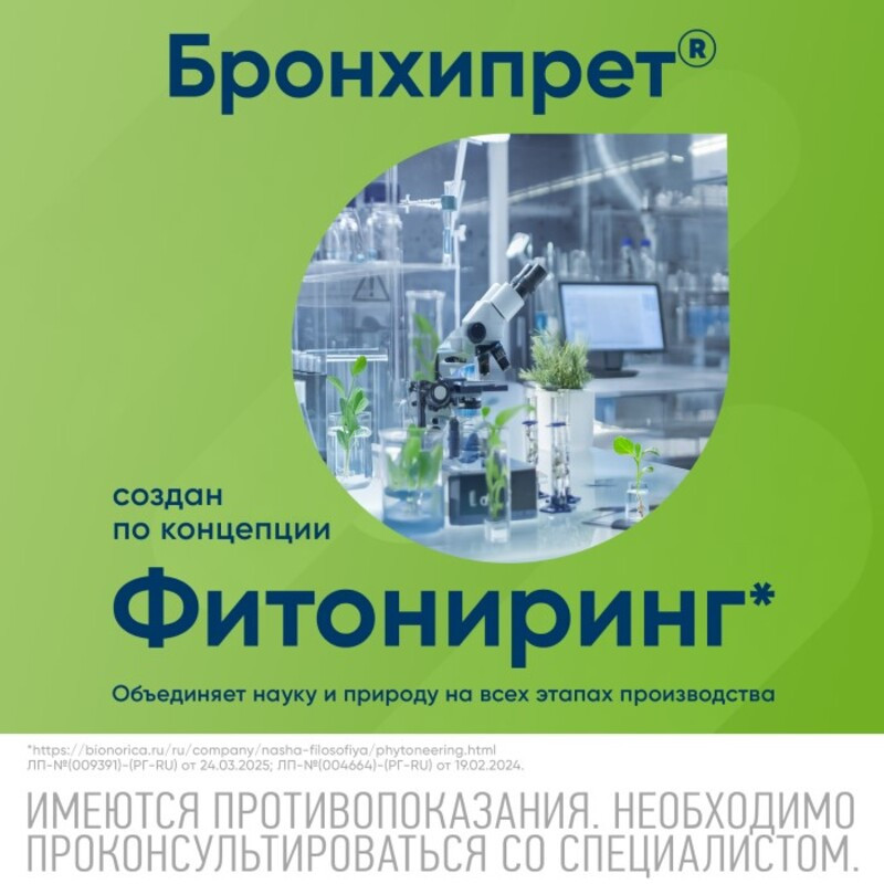Бронхипрет сироп 50 мл