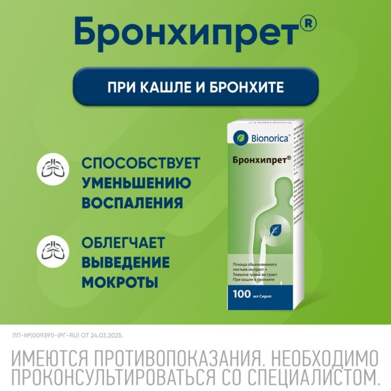 Бронхипрет сироп 100 мл