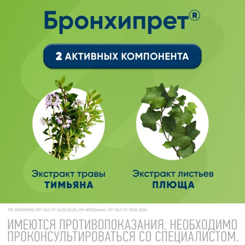 Бронхипрет сироп 100 мл