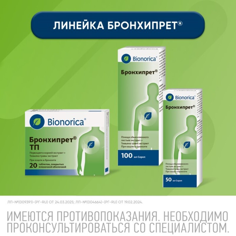 Бронхипрет сироп 100 мл