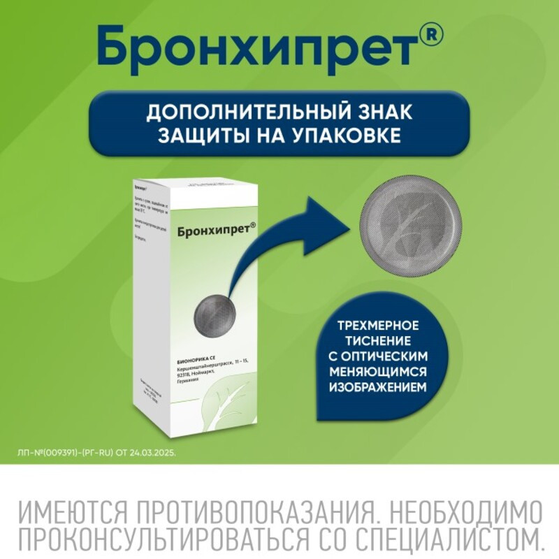 Бронхипрет сироп 100 мл