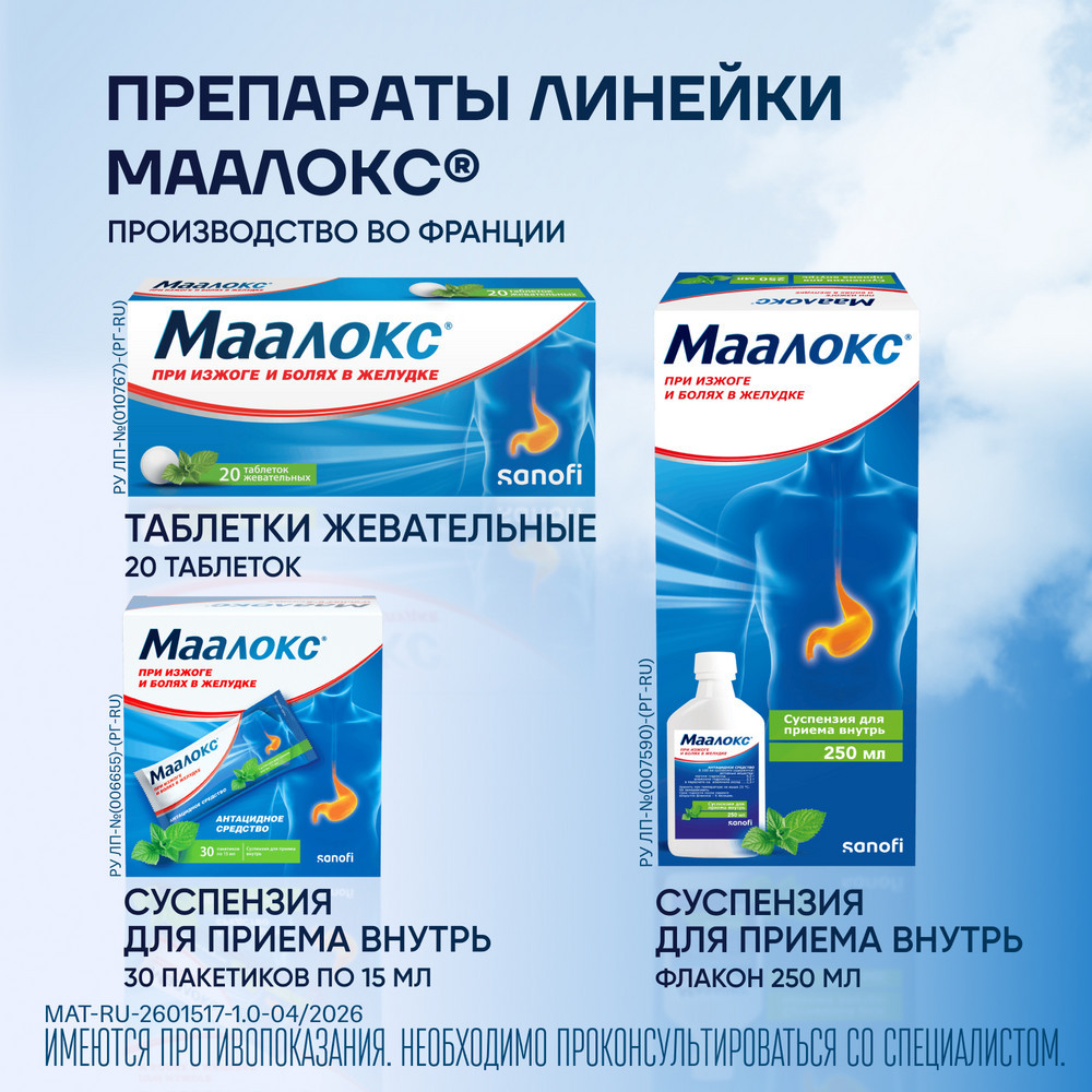 Маалокс суспензия для приема внутрь Мята 15 мл 30 шт