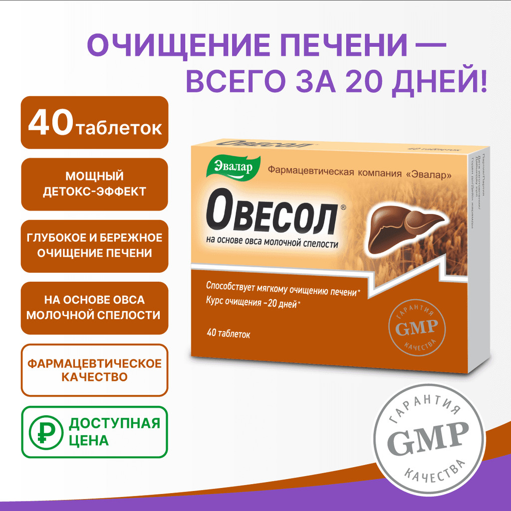 Эвалар Овесол таблетки 40 шт