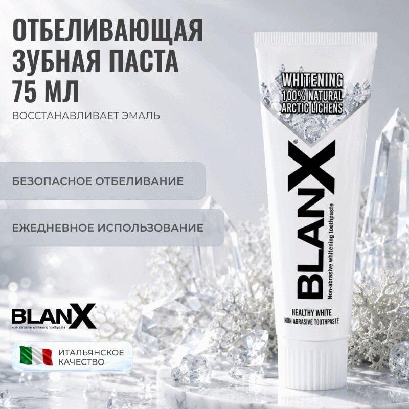 BlanX Advanced Whitening Зубная паста отбеливающая 75 мл