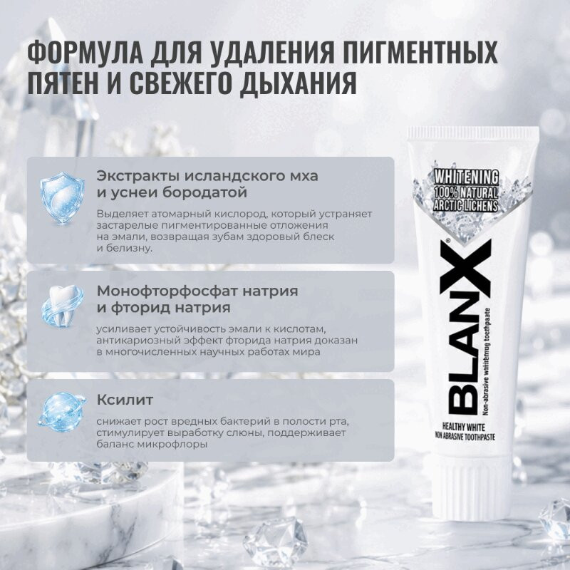 BlanX Advanced Whitening Зубная паста отбеливающая 75 мл
