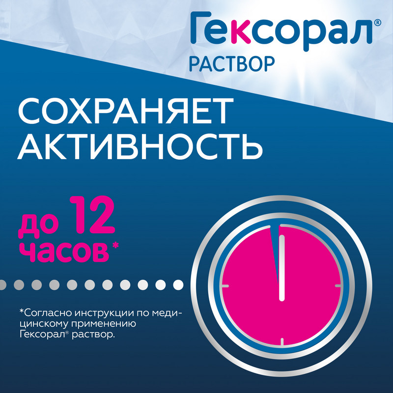 Гексорал 0,1% раствор 200 мл