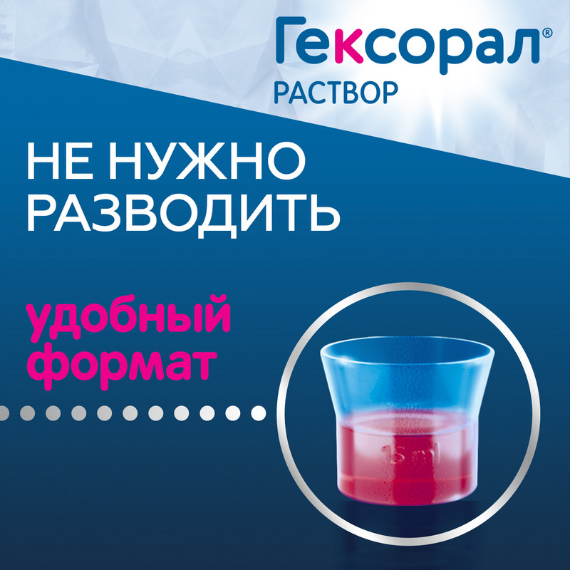 Гексорал 0,1% раствор 200 мл