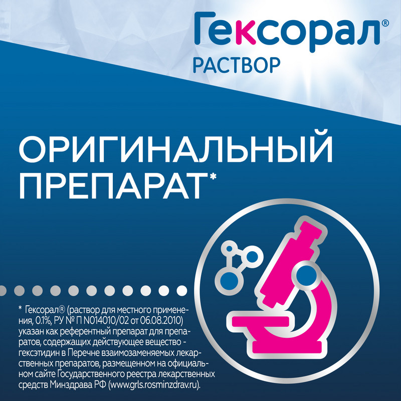 Гексорал 0,1% раствор 200 мл