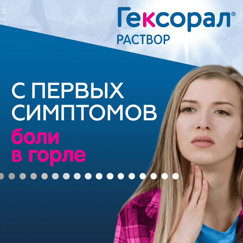 Гексорал 0,1% раствор 200 мл