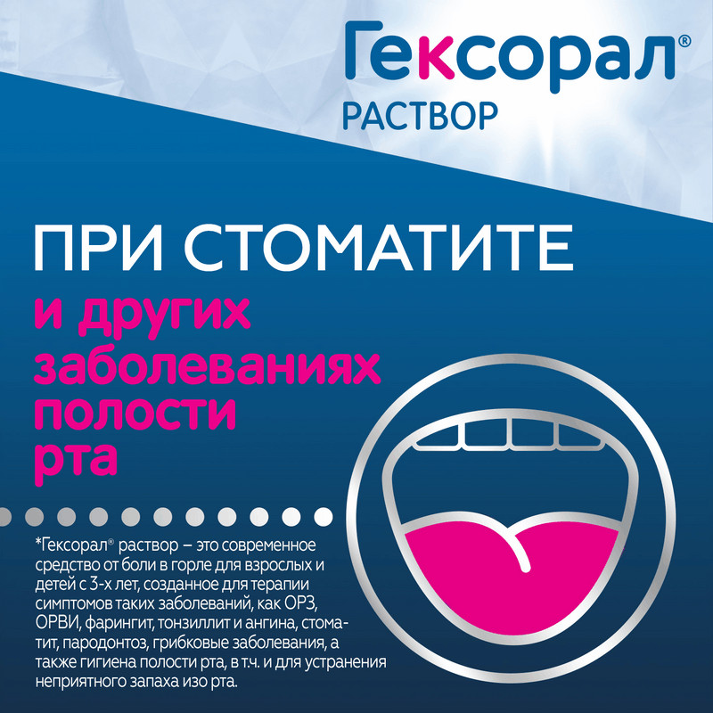 Гексорал 0,1% раствор 200 мл
