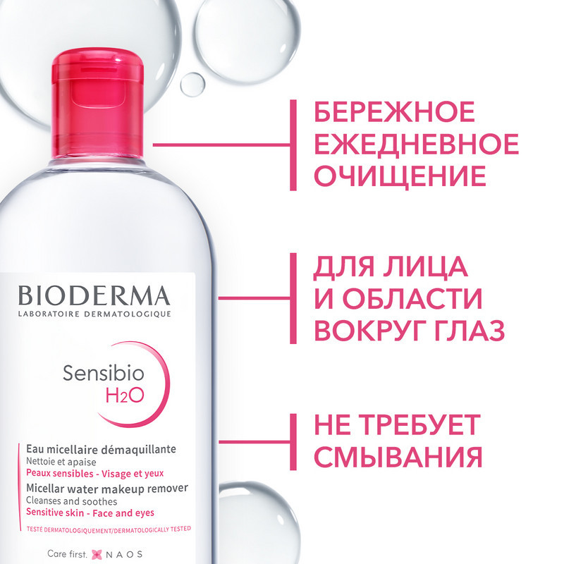 Bioderma Sensibio Н2О Вода мицеллярная для чувствительной кожи лица 500 мл