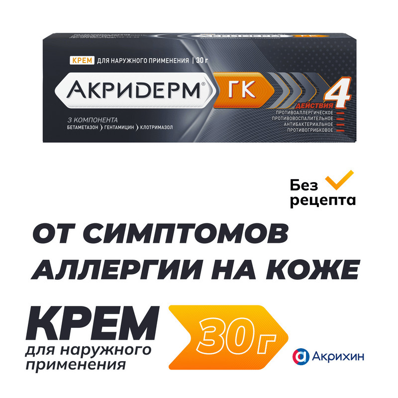 Акридерм ГК 0,05%+0,1%+1% крем для наружного применения 30 г