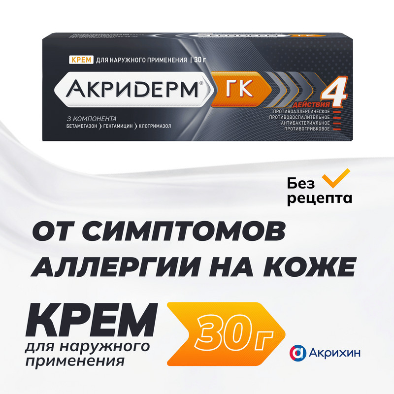 Акридерм ГК 0,05%+0,1%+1% крем для наружного применения 30 г