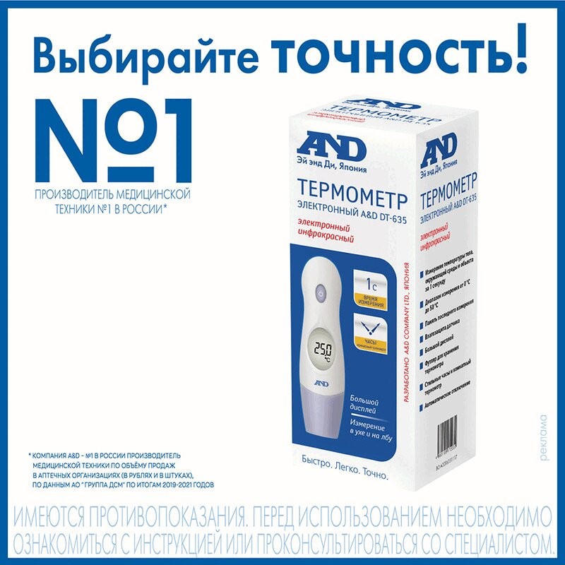 AND Термометр медицинский электронный инфракрасный DT-635
