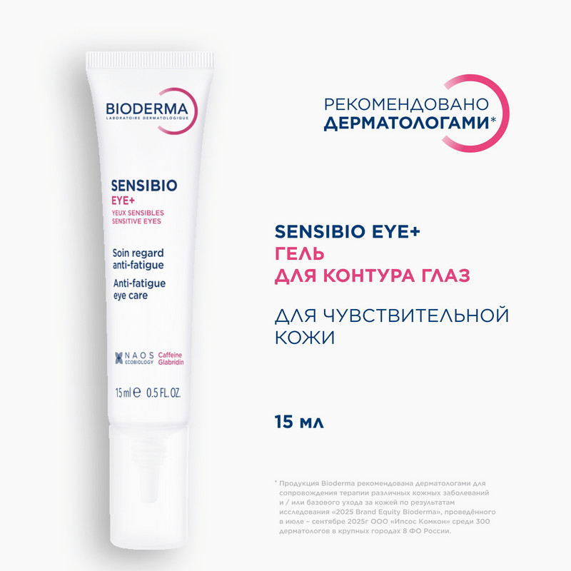 Bioderma Sensibio Гель увлажняющий для кожи вокруг глаз 15 мл