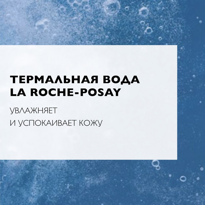 La Roche-Posay Тоник успокаивающий для всех типов кожи включая чувствительную 200 мл