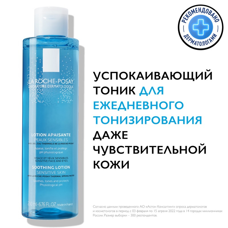 La Roche-Posay Тоник успокаивающий для всех типов кожи включая чувствительную 200 мл