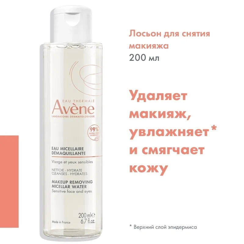 Avene Лосьон мицеллярный очищающий 200 мл