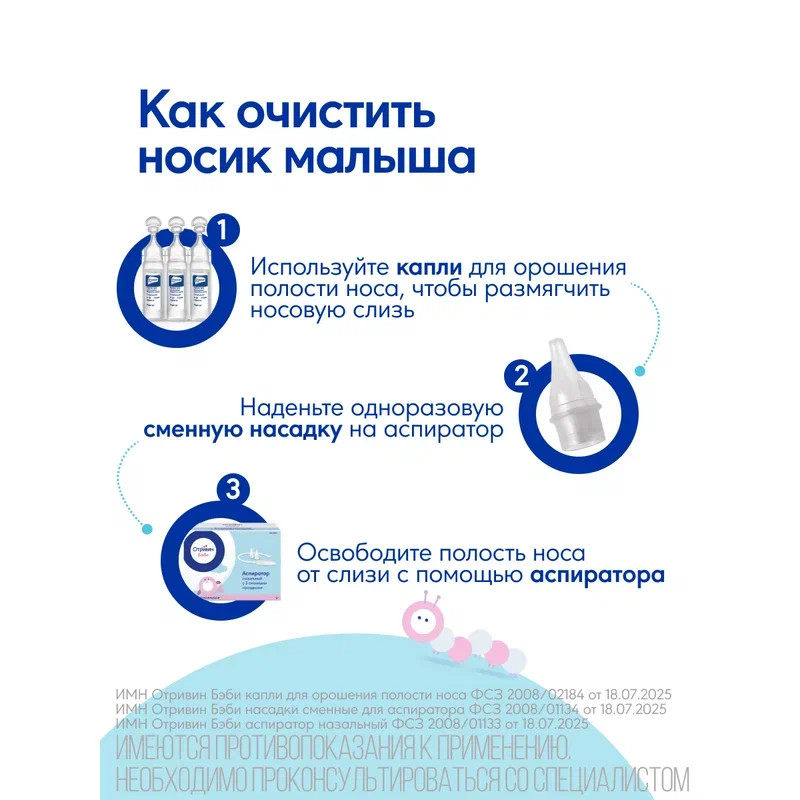 Отривин Бэби аспиратор назальный с 3 сменными насадками 1 шт