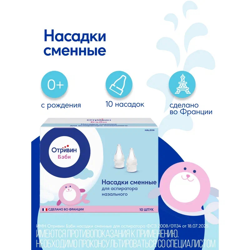 Отривин Бэби насадки сменные для аспиратора назального 10 шт
