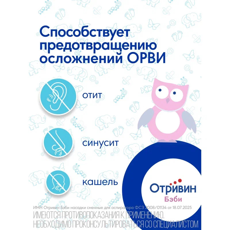 Отривин Бэби насадки сменные для аспиратора назального 10 шт