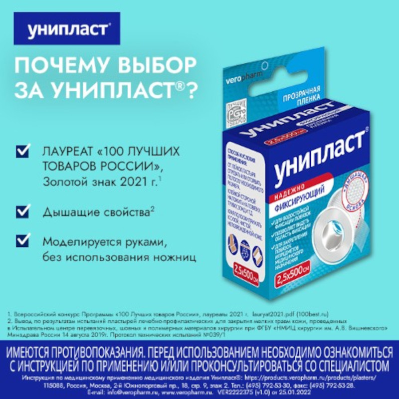 Унипласт Лейкопластырь фиксирующий на основе прозрачной пленки 2,5 см х 500 см 1 шт