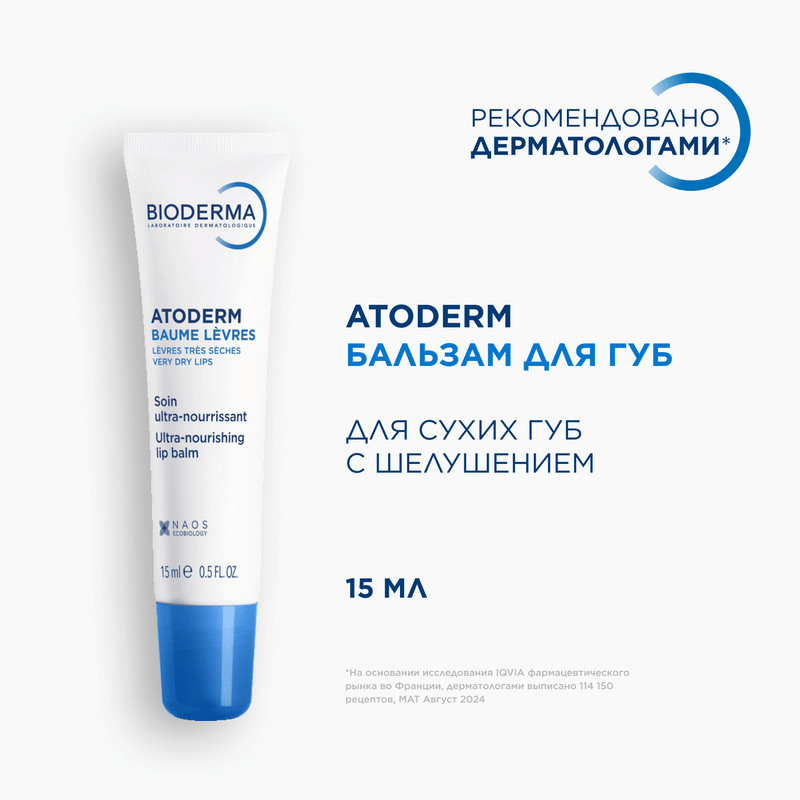 Bioderma Atoderm Восстанавливающий бальзам для губ 15 мл