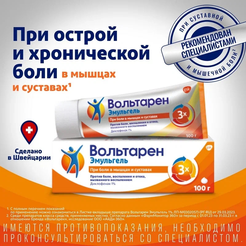 Вольтарен Эмульгель 1% гель для наружного применения 100 г