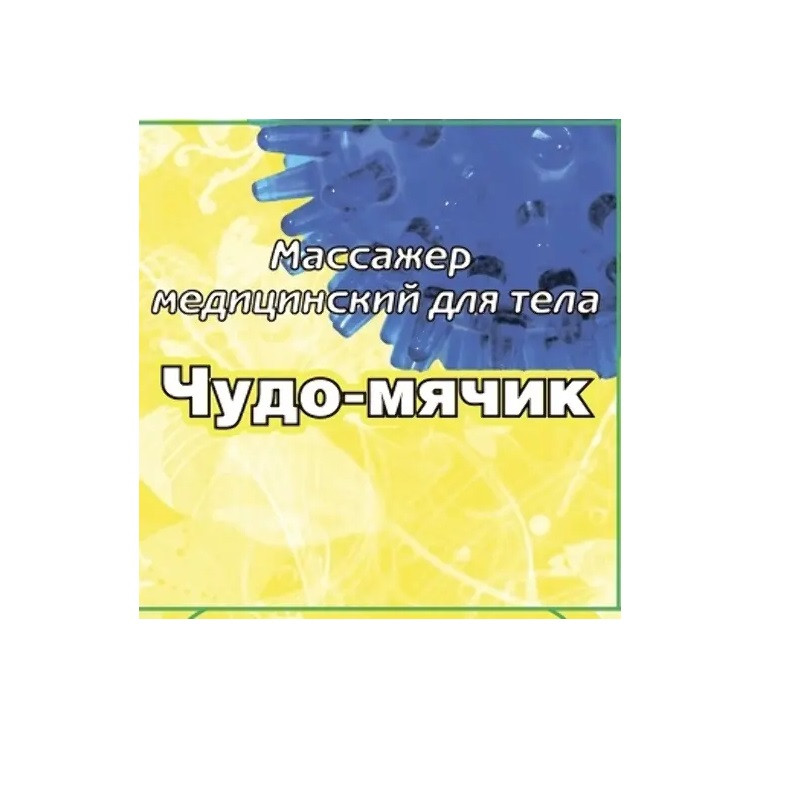 Чудо-мячик Массажер медицинский для стоп и ладоней