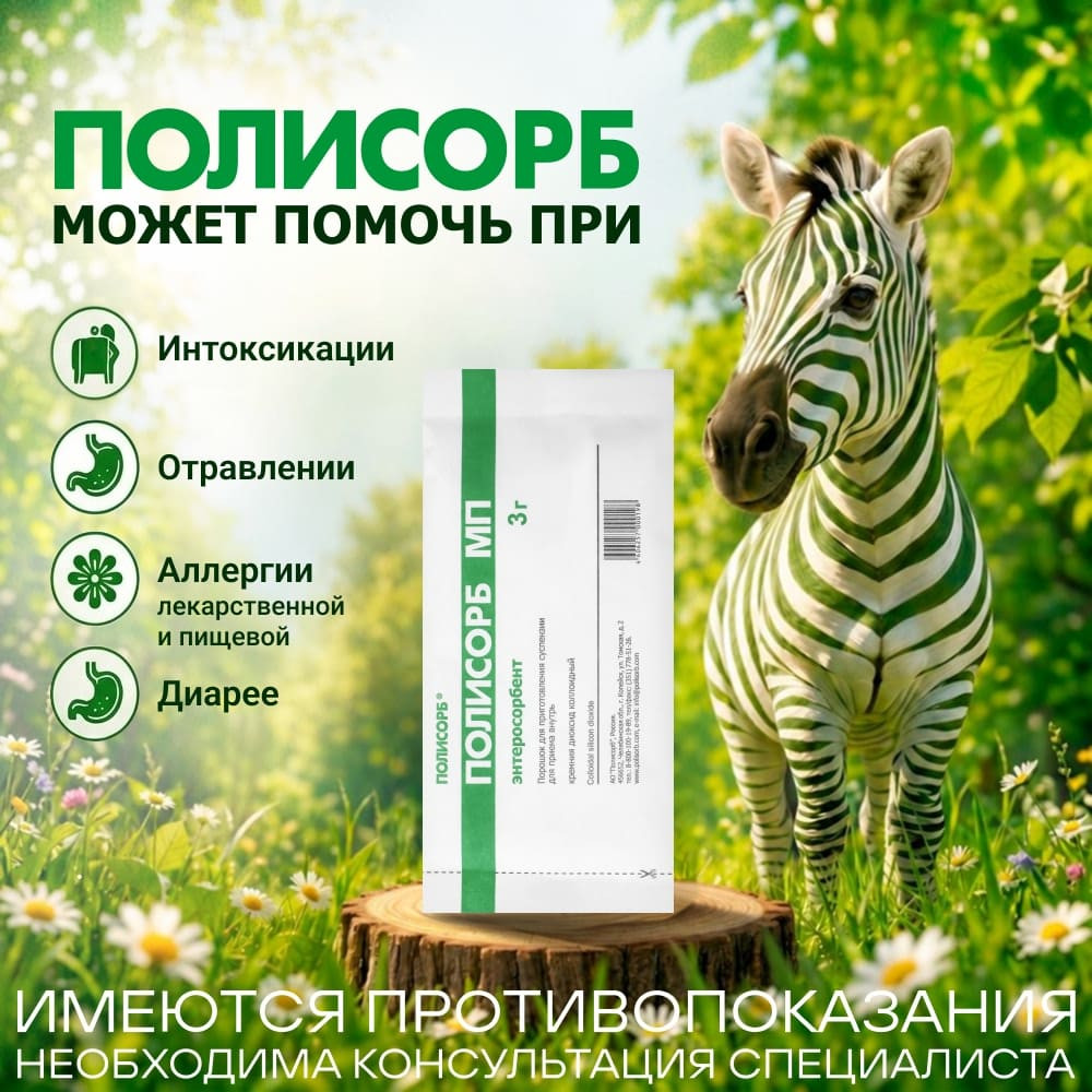 Полисорб МП порошок для приготовления суспензии 3 г 10 шт