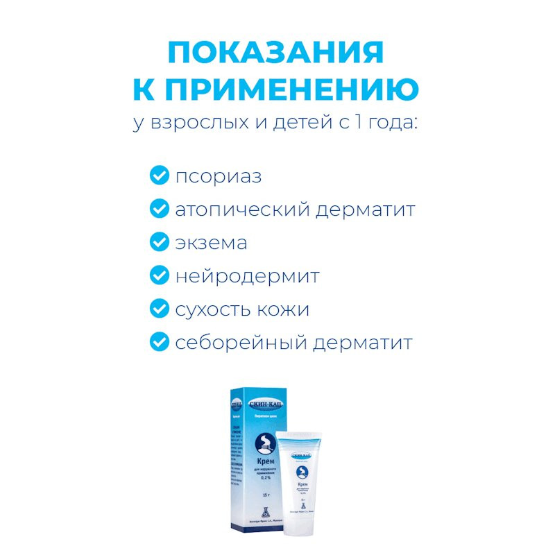 Скин-Кап 0,2% крем для наружного применения 15 г