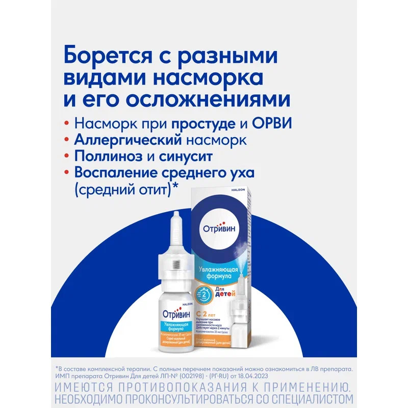 Отривин Для детей 35 мкг/доза спрей назальный дозированный 10 мл