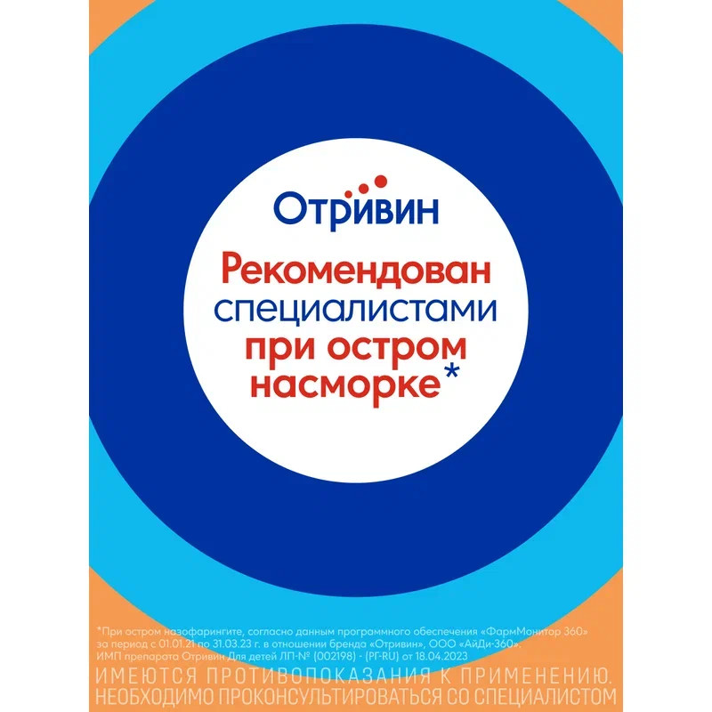 Отривин Для детей 35 мкг/доза спрей назальный дозированный 10 мл