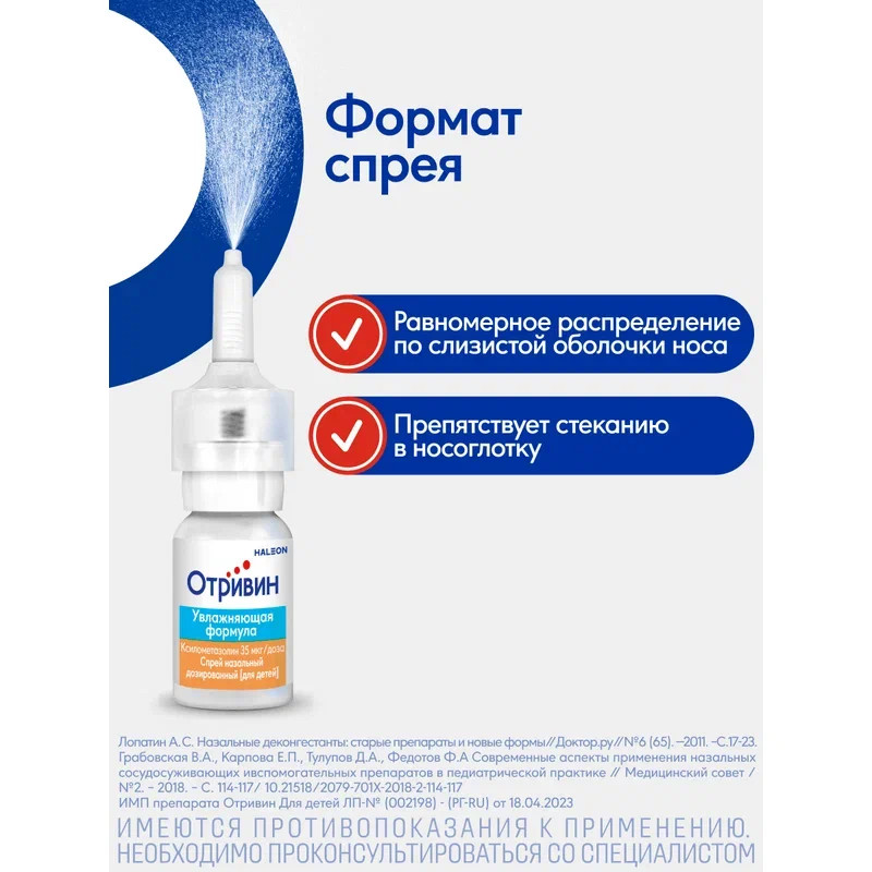 Отривин Для детей 35 мкг/доза спрей назальный дозированный 10 мл
