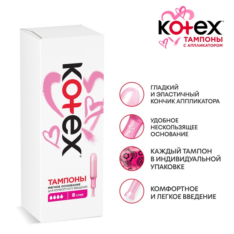 Kotex Тампоны гигиенические с аппликатором Супер 8 шт