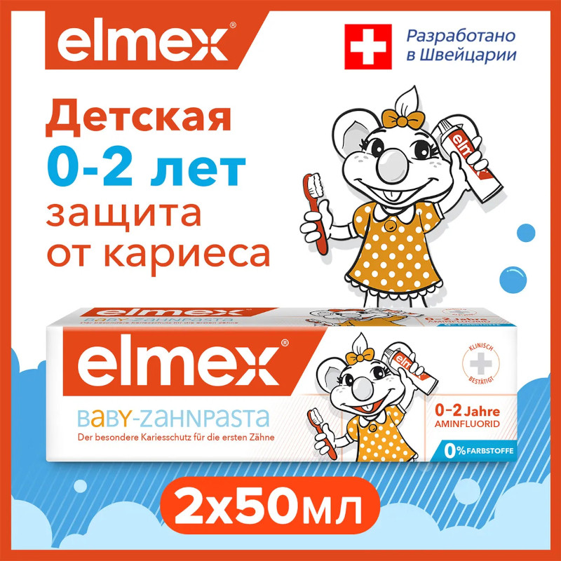 Elmex Baby Зубная паста для детей 0-2 лет 50 мл
