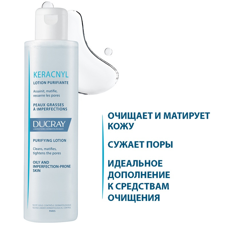 Ducray Keracnyl Лосьон очищающий 200 мл