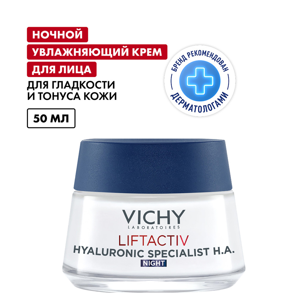 Vichy Liftactiv Крем ночной против морщин для упругости и увлажнения 50 мл
