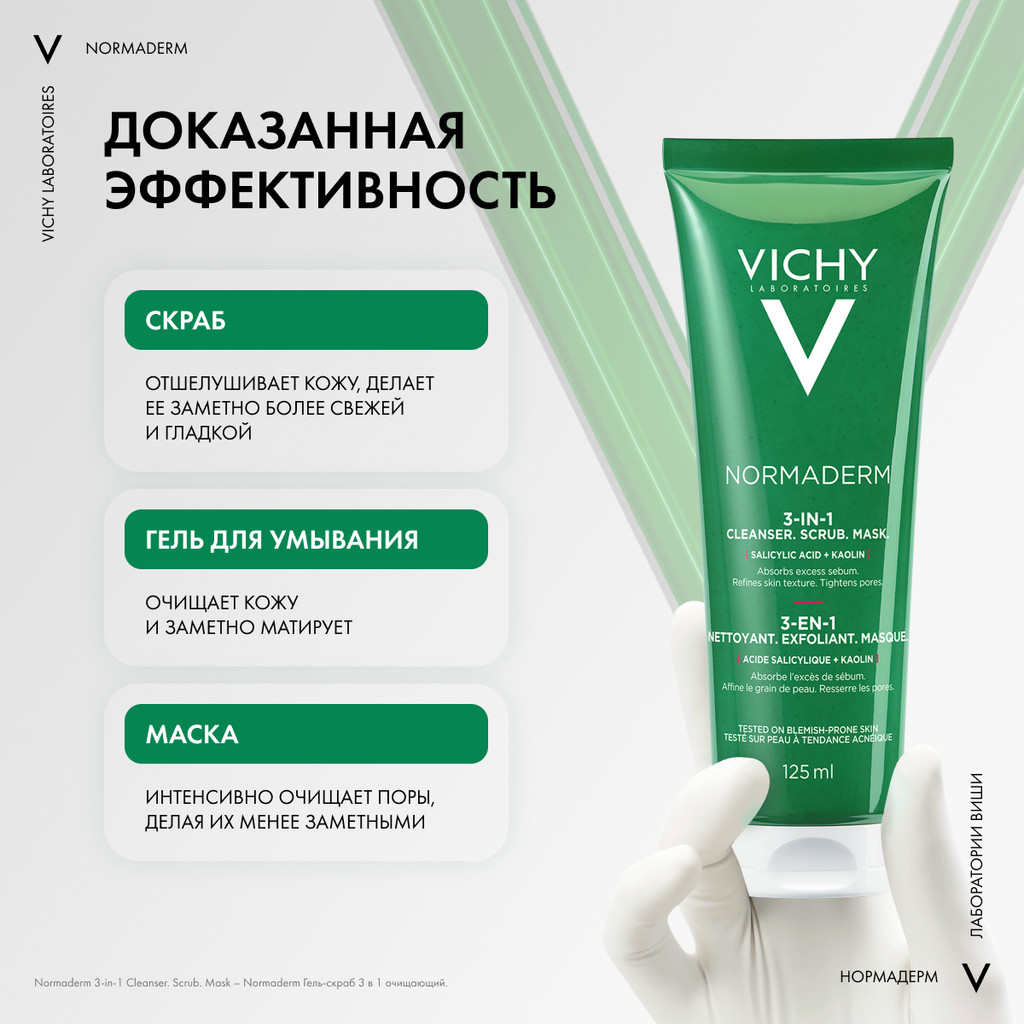 Vichy Normaderm Средство очищающее 3в1 гель-скраб-маска 125 мл
