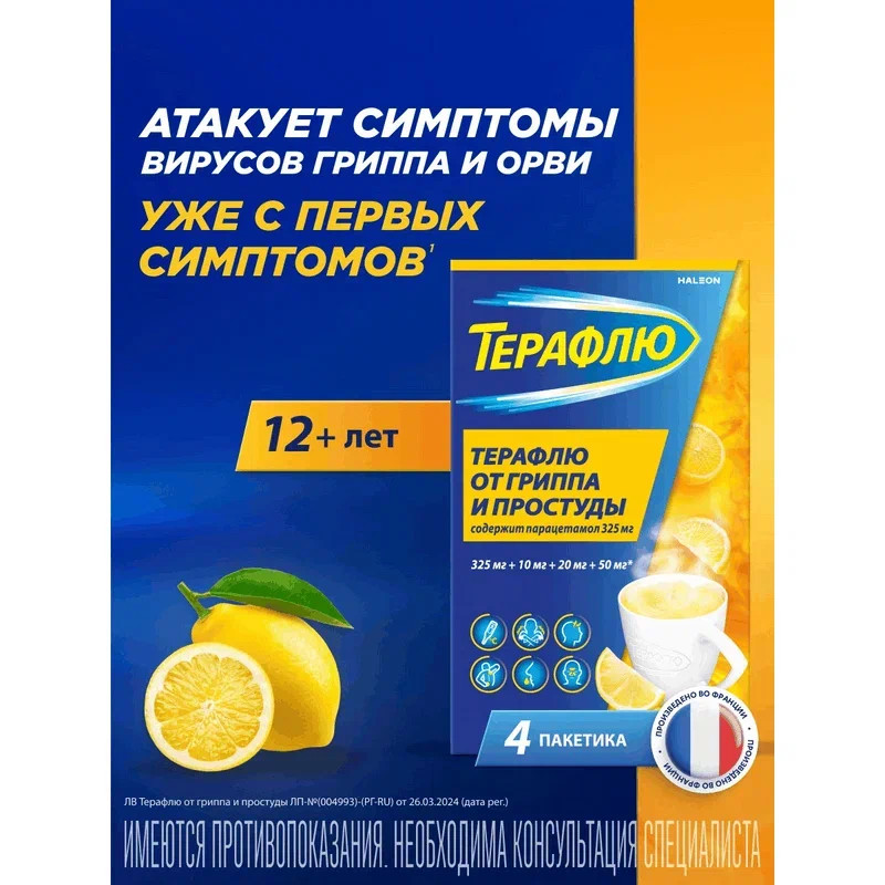 ТераФлю порошок для приготовления раствора Лимон 4 шт