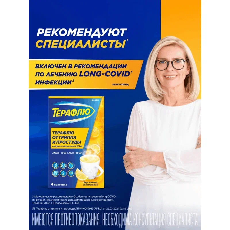 ТераФлю порошок для приготовления раствора Лимон 4 шт