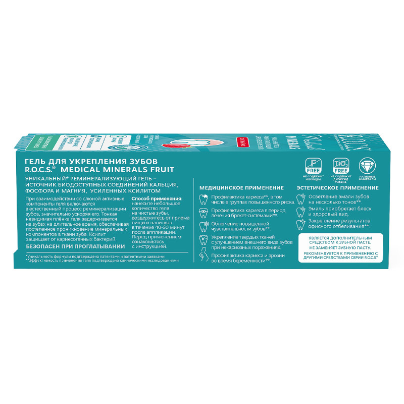 R.O.C.S. Medical Minerals Гель реминерализующий Фрутовый 45 г